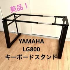 YAMAHA ヤマハ LG800 キーボード スタンド - メルカリ