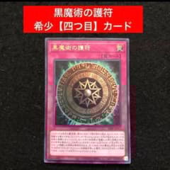 60⭐️限定【”四つ目” 黒魔術の護符】遊戯王 OCG デュエル Vジャンプ8
