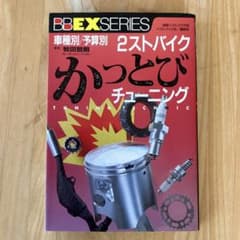 2ストバイクかっとびチューニング: 車種別 予算別 旧車 - メルカリ