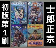 初版第1刷】士郎正宗「攻殻機動隊」全2巻・「アップルシード」4巻