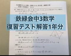 鉄緑会中3 数学復習テスト解答1年分 - メルカリ