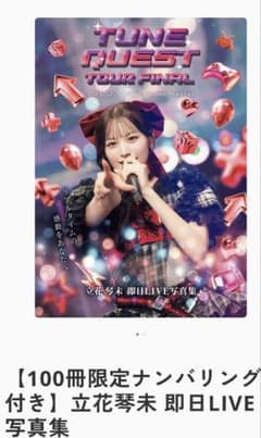 キャンディーチューン 立花琴未 ナンバリング付きLIVE写真集 100冊限定