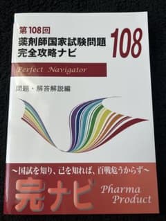 第108回 薬剤師国家試験問題 完全攻略ナビ - メルカリ