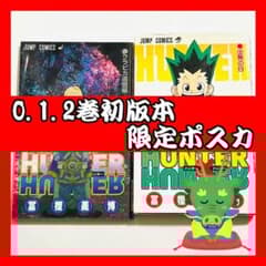 ハンターハンター(HUNTER×HUNTER)0巻1巻2巻初版本 クラピカ追憶編
