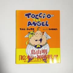 初版】 絵本 鳥山明 てんしのトッチオ TOCCIO THE ANGEL - メルカリ