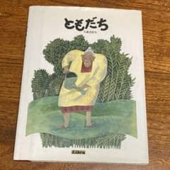 絶版絵本】ともだち - メルカリ