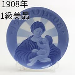 1908年 初年度版 「マリアとその子」 イヤープレート ロイヤル