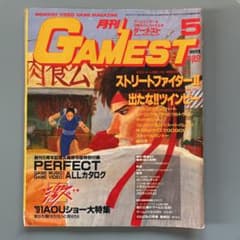 月刊 ゲーメスト1991年5月号 No.57'91AOUショー大特集 - メルカリ