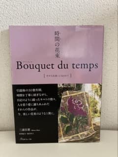 時間の花束 Bouquet du temps 幸せな出逢いに包まれて 帯付き - メルカリ