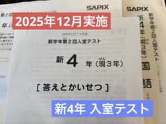 最新】SAPIX 新4年 入室テスト 2025年12月 - メルカリ