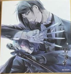 黒執事 色紙 シエル・ファントムハイヴ セバスチャン・ミカエリス