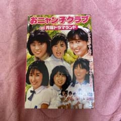 おニャン子クラブ in 月曜ドラマランド - メルカリ