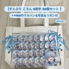 すとぷり ころん 6周年 30個 痛バ 缶バッジ まとめ売り - メルカリ