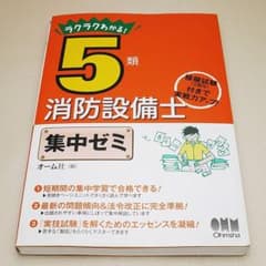 ラクラクわかる! 5類消防設備士 集中ゼミ オーム社 中古書籍 - メルカリ