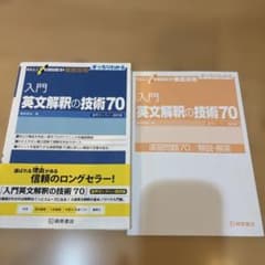 入門英文解釈の技術70 - メルカリ