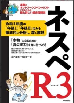 ネスペR3 - 本物のネットワークスペシャリストになるための最も詳しい