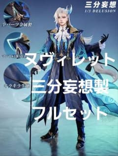 三分妄想 ヌヴィレット コスプレ 衣装 フルセット - メルカリ