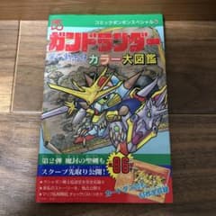 ガンドランダー 闇の黙示録 カラー大図鑑 SDガンダム - メルカリ