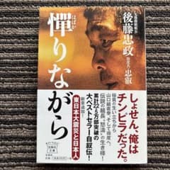 憚りながら (宝島社文庫 C こ 4-1) 初版 帯 - 後藤 忠政 - メルカリ