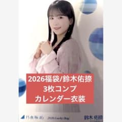 乃木坂 2026 luckybag 生写真 3枚コンプ 鈴木佑捺 カレンダー衣装