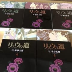リュウの道 1-5完結巻 全巻セット(太陽系第三惑星-地球) - メルカリ