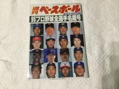95年週刊ベースボールプロ野球全選手名鑑号 - メルカリ