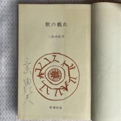 三島由紀夫サイン本】『獣の戯れ』新潮社 昭和36年初版本(『文化防衛論
