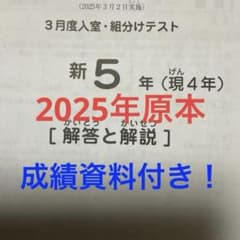 サピックス新5年3月度入室・組分けテスト2025年原本❗️成績資料付き