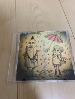 マカロニえんぴつ 廃盤「日常と君と僕の歌」 - メルカリ