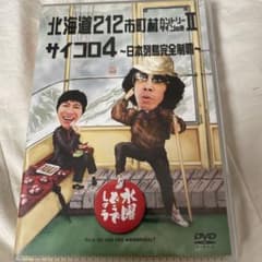 水曜どうでしょう 北海道212市町村カントリーサインの旅Ⅱ サイコロ4