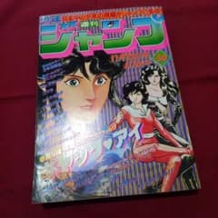 当時物美品】週刊 少年 ジャンプ 1981年50号 漫画 アニメ - メルカリ