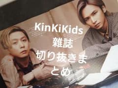 KinKi Kids 切り抜きまとめ - メルカリ