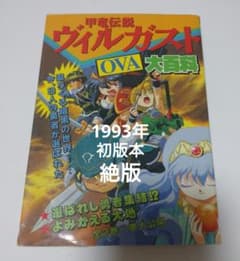 甲竜伝説ヴィルガスト OVA大百科 ケイブンシャ 設定資料 - メルカリ