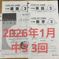 2026年1月 中3 第3回 学力推移調査 ベネッセ - メルカリ