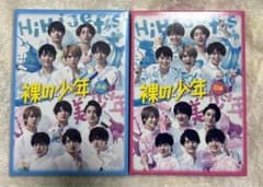 裸の少年 DVD A盤 B盤 セット HiHi Jets 美少年 - メルカリ