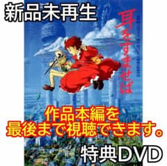 新品未再生 耳をすませば 特典DVD (作品最後までご覧いただけます