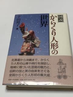 千田靖子著 図説 からくり人形の世界 サイン入り 初版 匿名配送 - メルカリ