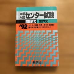 赤本 大学入試センター試験問題研究 世界史 1992年版 - メルカリ