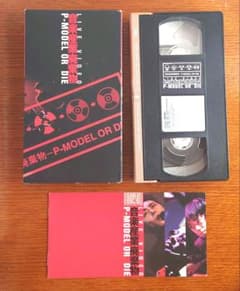 P-MODEL OR DIE 音楽産業廃棄物 VHS 平沢進 - メルカリ