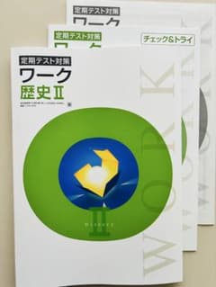 定期テスト対策】 ワーク 東京書籍 中2.3社会 歴史Ⅱ 最新版 新品未