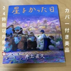 絶版☆初版本☆ジブリ 星をかった日 井上直久 - メルカリ