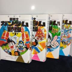 新装版 超（ハイパー）戦士ガンダム野郎（ボーイ） 1〜4巻 セット