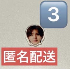 山田涼介 アクリルチップ 3個まとめ売り ハニカミ 特典 通常盤 - メルカリ