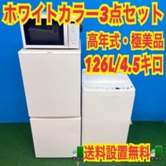 773 ホワイトカラー冷蔵庫 洗濯機 電子レンジ セット 小型 一人暮らし