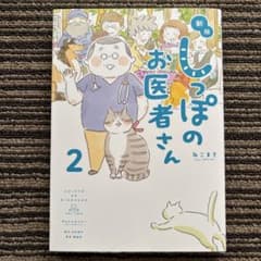 新版 しっぽのお医者さん 2 初版 - ねこまき(ミューズワーク) - メルカリ