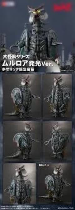 エクスプラス大怪獣シリーズ ムルロア 発光Ver. 少年リック 輸送箱未