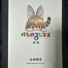 けものフレンズ図録 けものフレンズ展 手塚治虫記念館 - メルカリ