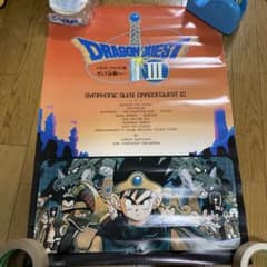 ♢ ドラゴンクエストⅢ そして伝説へ… B2販促ポスター - メルカリ