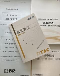 消費税法 上級テキストセット 2026年度 税理士 TAC 新品 - メルカリ