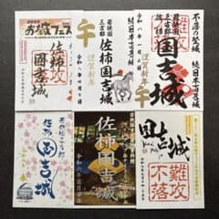 福井県 国吉城 令和8年正月限定御城印2種・イベント限定4種 計6種